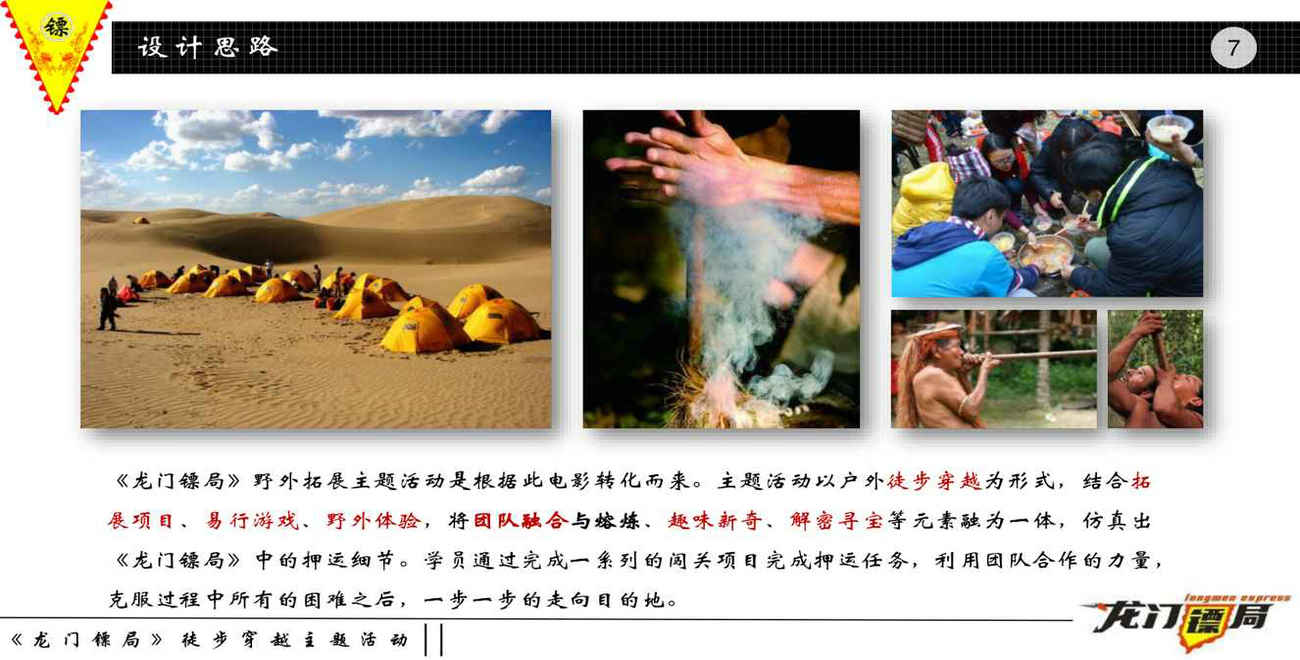 龍門鏢局拓展活動設(shè)計思路