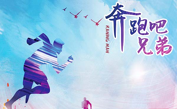 《奔跑吧，兄弟》團建活動方案