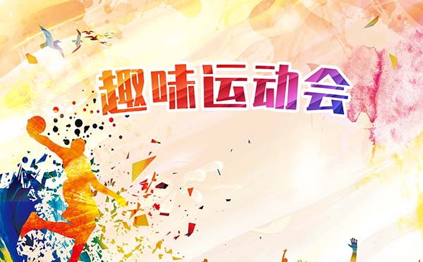 趣味運(yùn)動(dòng)會(huì)