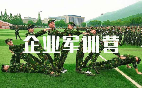 企業(yè)軍訓營