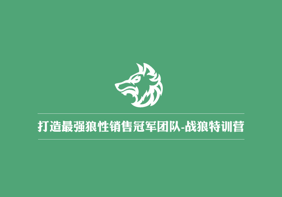 【戰(zhàn)狼特訓(xùn)營(yíng)】打造最強(qiáng)狼性銷售冠軍團(tuán)隊(duì)