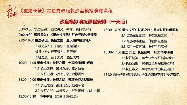 《重走長征》紅色黨建沙盤課程